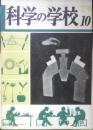 科学の学校 2年10号　昭和28年　動物の行動　岩波書店　d