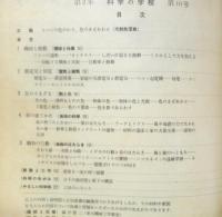 科学の学校 2年10号　昭和28年　動物の行動　岩波書店　d