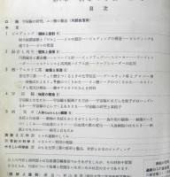 科学の学校 3年8号　昭和29年　宇宙線の研究　岩波書店　d