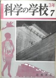科学の学校 3年7号　昭和28年　ダムの建設　岩波書店　d