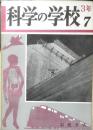 科学の学校 3年7号　昭和28年　ダムの建設　岩波書店　d