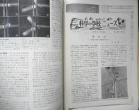科学の学校 3年7号　昭和28年　ダムの建設　岩波書店　d