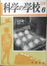 科学の学校 3年6号　昭和28年　動物の子どもたち　岩波書店　d