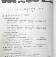 科学の学校 3年6号　昭和28年　動物の子どもたち　岩波書店　d
