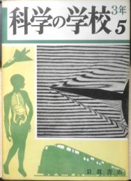 科学の学校 3年5号　昭和28年　飛行機　岩波書店　d