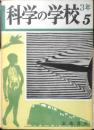 科学の学校 3年5号　昭和28年　飛行機　岩波書店　d