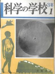 科学の学校 3年1号　昭和28年　血液のはたらき　岩波書店　d
