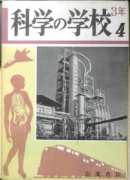 科学の学校 3年4号　昭和28年　石油の精製　岩波書店　d