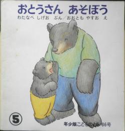 おとうさんあそぼう 年少版こどものとも86号 わたなべしげお/ぶん　おおともやすお/え　1984年初版　福音館書店　a
