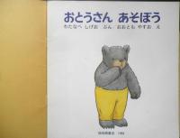 おとうさんあそぼう 年少版こどものとも86号 わたなべしげお/ぶん　おおともやすお/え　1984年初版　福音館書店　a