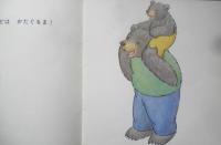 おとうさんあそぼう 年少版こどものとも86号 わたなべしげお/ぶん　おおともやすお/え　1984年初版　福音館書店　a