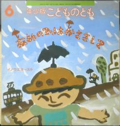 あめのひはかささして 年少版こどものとも243号 イノウエヨースケ　1997年初版　福音館書店　a