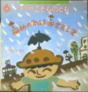 あめのひはかささして 年少版こどものとも243号 イノウエヨースケ　1997年初版　福音館書店　a