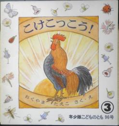 こけこっこう！ 年少版こどものとも96号 おくたまたえこ　1985年初版　福音館書店　a