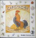 こけこっこう！ 年少版こどものとも96号 おくたまたえこ　1985年初版　福音館書店　a