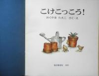 こけこっこう！ 年少版こどものとも96号 おくたまたえこ　1985年初版　福音館書店　a