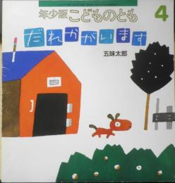 だれかがいます 年少版こどものとも241号 五味太郎　1997年初版　福音館書店　a