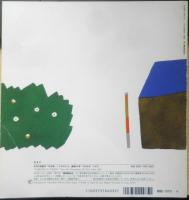 だれかがいます 年少版こどものとも241号 五味太郎　1997年初版　福音館書店　a