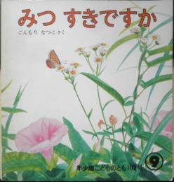 みつすきですか 年少版こどものとも102号　ごんもりなつこ　1985年初版　福音館書店　a