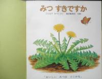 みつすきですか 年少版こどものとも102号　ごんもりなつこ　1985年初版　福音館書店　a