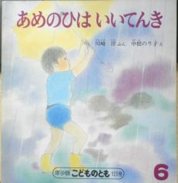 あめのひはいいてんき 年少版こどものとも123号　川崎洋/ぶん・中根のり子/え　1987年初版　福音館書店　a