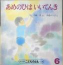 あめのひはいいてんき 年少版こどものとも123号　川崎洋/ぶん・中根のり子/え　1987年初版　福音館書店　a