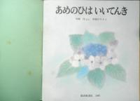 あめのひはいいてんき 年少版こどものとも123号　川崎洋/ぶん・中根のり子/え　1987年初版　福音館書店　a