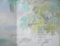あめのひはいいてんき 年少版こどものとも123号　川崎洋/ぶん・中根のり子/え　1987年初版　福音館書店　a