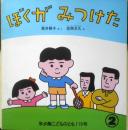 ぼくがみつけた 年少版こどものとも119号　筒井頼子/さく・安西水丸/え　1987年初版　福音館書店　a