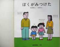 ぼくがみつけた 年少版こどものとも119号　筒井頼子/さく・安西水丸/え　1987年初版　福音館書店　a