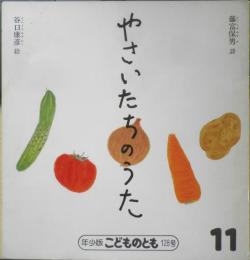 やさいたちのうた 年少版こどものとも119号　藤富保男/詩・谷口康彦/絵　1987年初版　福音館書店　a