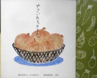やさいたちのうた 年少版こどものとも119号　藤富保男/詩・谷口康彦/絵　1987年初版　福音館書店　a