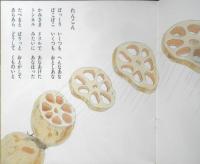 やさいたちのうた 年少版こどものとも119号　藤富保男/詩・谷口康彦/絵　1987年初版　福音館書店　a