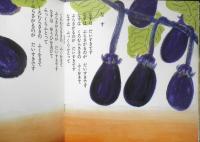 やさいたちのうた 年少版こどものとも119号　藤富保男/詩・谷口康彦/絵　1987年初版　福音館書店　a