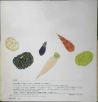 やさいたちのうた 年少版こどものとも119号　藤富保男/詩・谷口康彦/絵　1987年初版　福音館書店　a