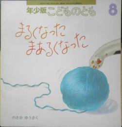 まるくなったまあるくなった 年少版こどものとも245号　のさかゆうさく　1997年初版　福音館書店　a