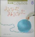 まるくなったまあるくなった 年少版こどものとも245号　のさかゆうさく　1997年初版　福音館書店　a