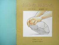 まるくなったまあるくなった 年少版こどものとも245号　のさかゆうさく　1997年初版　福音館書店　a