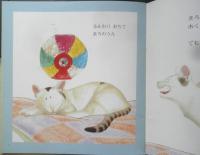 まるくなったまあるくなった 年少版こどものとも245号　のさかゆうさく　1997年初版　福音館書店　a