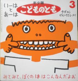 いーはとあーは 年少版こどものとも240号　やぎゅうげんいちろう　1997年初版　福音館書店　a