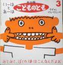いーはとあーは 年少版こどものとも240号　やぎゅうげんいちろう　1997年初版　福音館書店　a