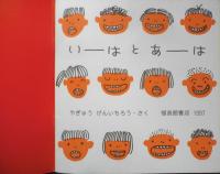 いーはとあーは 年少版こどものとも240号　やぎゅうげんいちろう　1997年初版　福音館書店　a
