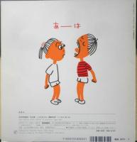 いーはとあーは 年少版こどものとも240号　やぎゅうげんいちろう　1997年初版　福音館書店　a