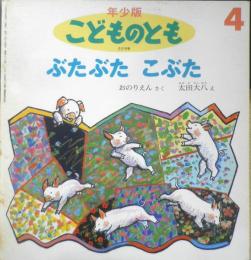 ぶたぶたこぶた 年少版こどものとも229号　おのりえん/さく・太田大八/え　1996年初版　福音館書店　b