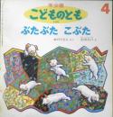ぶたぶたこぶた 年少版こどものとも229号　おのりえん/さく・太田大八/え　1996年初版　福音館書店　b