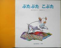 ぶたぶたこぶた 年少版こどものとも229号　おのりえん/さく・太田大八/え　1996年初版　福音館書店　b