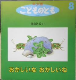 おかしいなおかしいね 年少版こどものとも233号　得田之久　1996年初版　福音館書店　b