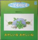 おかしいなおかしいね 年少版こどものとも233号　得田之久　1996年初版　福音館書店　b
