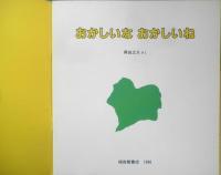 おかしいなおかしいね 年少版こどものとも233号　得田之久　1996年初版　福音館書店　b