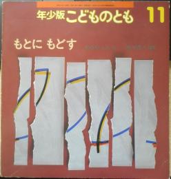 もとにもどす 年少版こどものとも248号　かみやしん/作・泉水寛人/撮影　1997年初版　福音館書店　b